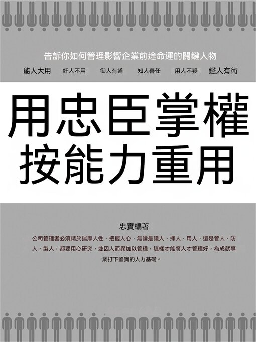 Title details for 用忠臣掌權 按能力重用 by 忠實 - Wait list